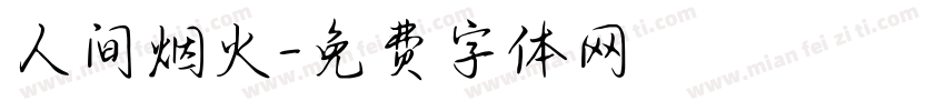 人间烟火字体转换
