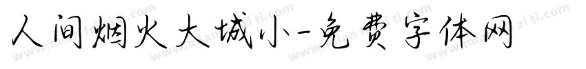 人间烟火大城小字体转换