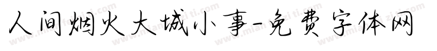 人间烟火大城小事字体转换