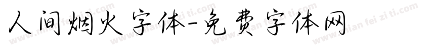 人间烟火字体字体转换