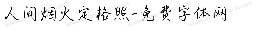 人间烟火定格照字体转换
