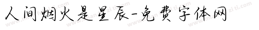 人间烟火是星辰字体转换
