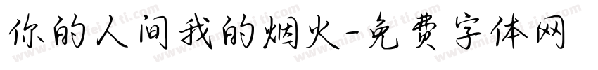 你的人间我的烟火字体转换