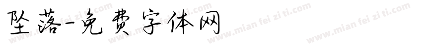 坠落字体转换