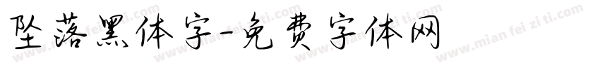 坠落黑体字字体转换