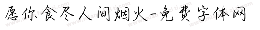愿你食尽人间烟火字体转换
