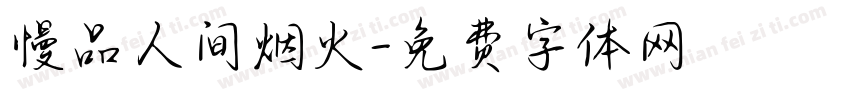 慢品人间烟火字体转换
