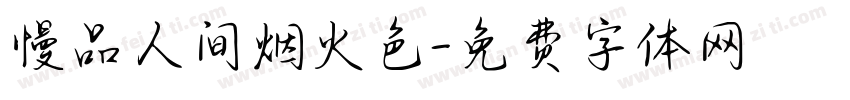 慢品人间烟火色字体转换