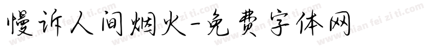 慢诉人间烟火字体转换
