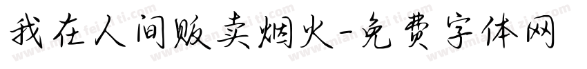我在人间贩卖烟火字体转换