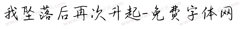 我坠落后再次升起字体转换