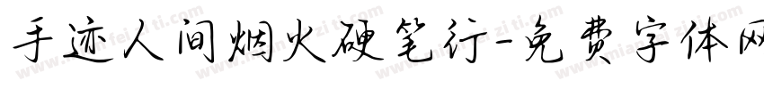 手迹人间烟火硬笔行字体转换