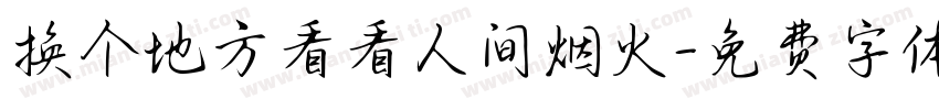 换个地方看看人间烟火字体转换