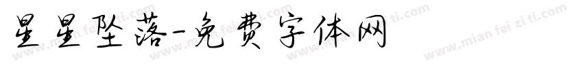 星星坠落字体转换