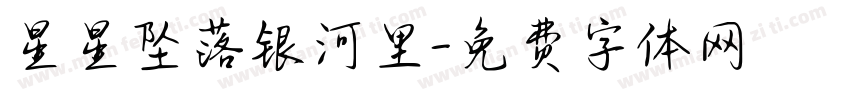 星星坠落银河里字体转换