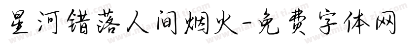 星河错落人间烟火字体转换