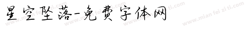 星空坠落字体转换