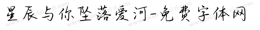 星辰与你坠落爱河字体转换