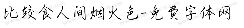比较食人间烟火色字体转换