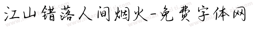江山错落人间烟火字体转换