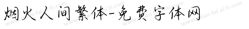 烟火人间繁体字体转换