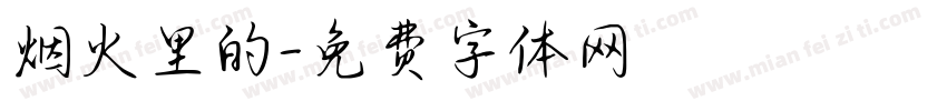 烟火里的字体转换