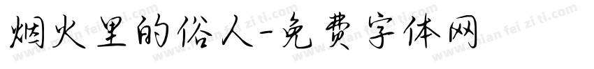 烟火里的俗人字体转换