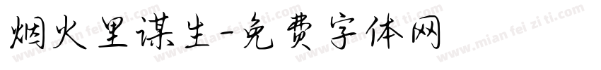 烟火里谋生字体转换