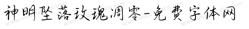 神明坠落玫瑰凋零字体转换