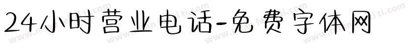 24小时营业电话字体转换