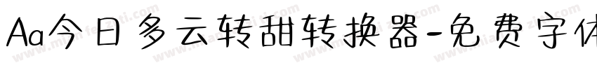 Aa今日多云转甜转换器字体转换