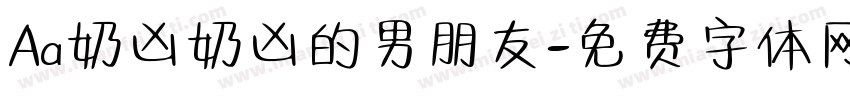 Aa奶凶奶凶的男朋友字体转换