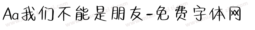Aa我们不能是朋友字体转换
