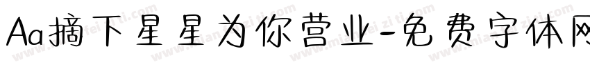 Aa摘下星星为你营业字体转换