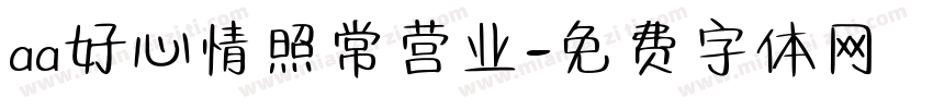 aa好心情照常营业字体转换