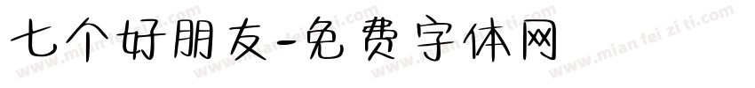 七个好朋友字体转换