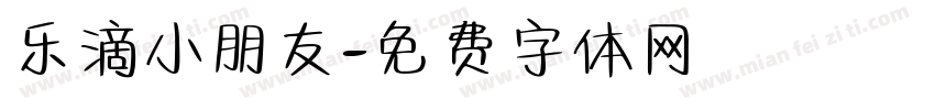 乐滴小朋友字体转换