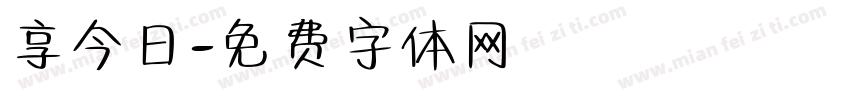 享今日字体转换