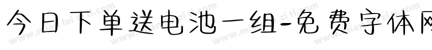 今日下单送电池一组字体转换