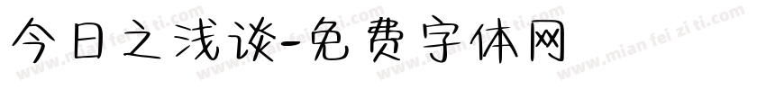 今日之浅谈字体转换