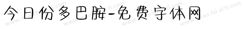 今日份多巴胺字体转换