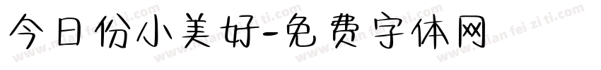 今日份小美好字体转换