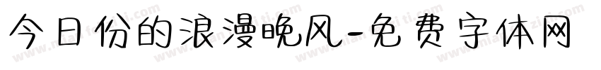 今日份的浪漫晚风字体转换