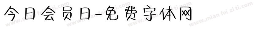 今日会员日字体转换