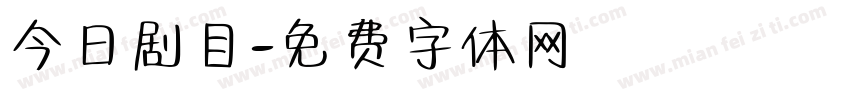 今日剧目字体转换