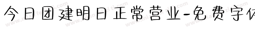 今日团建明日正常营业字体转换