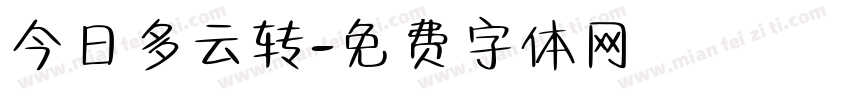 今日多云转字体转换