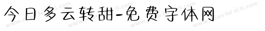 今日多云转甜字体转换