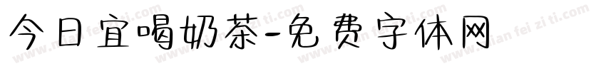 今日宜喝奶茶字体转换
