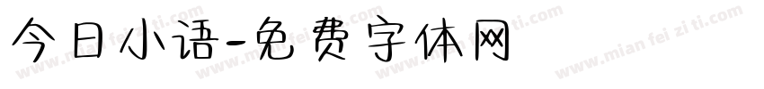 今日小语字体转换